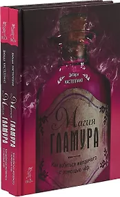Купить Магия гламура (комплект из 2 книг) — Фото №1