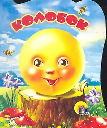 Купить Колобок — Фото №1