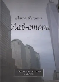 Купить Лав-стори. Лирическая история о любви — Фото №1