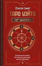 Купить Таро Уэйта. Top Masters. Классическая колода. Все тонкости раскладов, анализ толкований — Фото №1