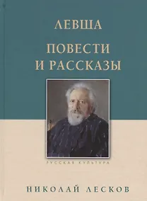 Купить Левша. Повести и рассказы — Фото №1
