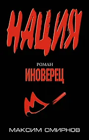 Купить Иноверец : роман — Фото №1