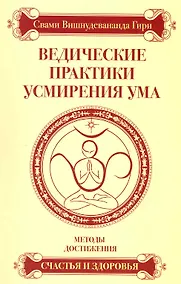 Купить Ведические практики усмирения ума. Методы достижения счастья и здоровья / 3-е изд. — Фото №1