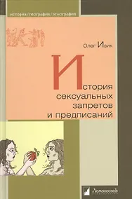 Купить История сексуальных запретов и предписаний — Фото №1