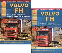 Купить Автомобиль Volvo FH. Руководство по эксплуатации, ремонту и техническому обслуживанию. Выпуск с 2002 г. Дизельные двигатели: D12  D13. 2 части (комплект из 2 книг) — Фото №1