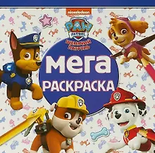 Купить Мега-раскраска МР № 1804 ("Щенячий патруль") — Фото №1