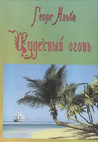 Купить Чудесный огонь (приключенческий роман) — Фото №1