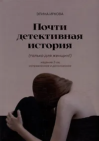 Купить Почти детективная история — Фото №1
