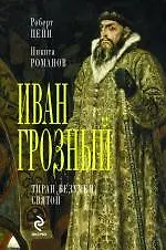 Купить Иван Грозный — Фото №1
