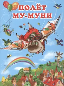 Купить Полёт Му-Муни — Фото №1