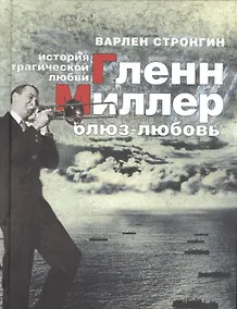 Купить Гленн Миллер: блюз-любовь. История трагической любви — Фото №1