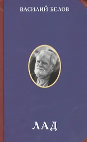 Купить Лад Очерки народной эстетики (2 изд) (РусЦивил) Белов — Фото №1
