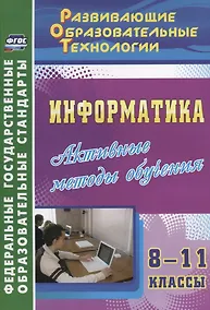 Купить Информатика. 8-11 класс. Активные методы обучения — Фото №1
