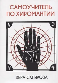 Купить Самоучитель по хиромантии — Фото №1