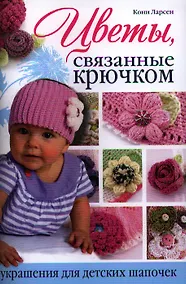 Купить Цветы, связанные крючком: Украшения для детских шапочек — Фото №1