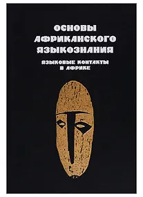 Купить Основы африканского языкознания. Том 7. Языковые контакты в Африке — Фото №1
