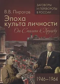 Купить Эпоха культа личности. От Сталина к Хрущеву. 1946-1964 — Фото №1