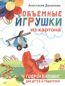 Купить Объемные игрушки из картона. Гофроквиллинг для детей и родителей — Фото №1