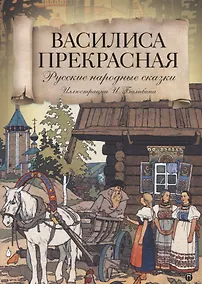 Купить Василиса Прекрасная: Русские народные сказки — Фото №1