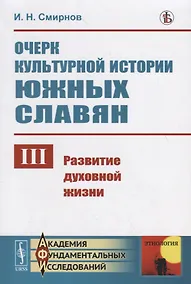 Купить Очерк культурной истории южных славян. Выпуск III:: Развитие духовной жизни — Фото №1