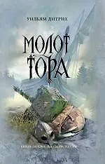 Купить Молот Тора : роман — Фото №1