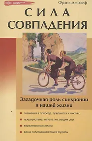 Купить Сила совпадения:: загадочная роль синхронии в нашей жизни — Фото №1