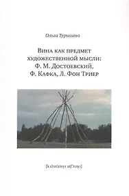 Купить Вина как предмет художественной мысли: Ф.М. Достоевский, Ф. Кафка, Л. Фон Триер — Фото №1