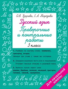 Купить Русский язык. Проверочные и контрольные работы: 3 класс — Фото №1