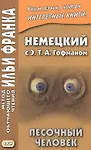 Купить Немецкий с Э. Т. А. Гофманом. Песочный человек — Фото №1