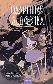 Купить Одаренная девочка и так себе каникулы — Фото №1