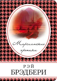 Купить Марсианские хроники — Фото №1