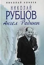 Купить Николай Рубцов. Ангел Родины — Фото №1