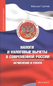 Купить Налоги и налоговые вычеты в современной России: исчисление и уплата — Фото №1
