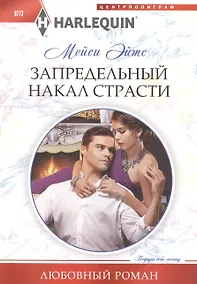 Купить Запредельный накал страсти — Фото №1