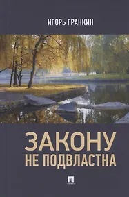 Купить Закону не подвластна — Фото №1