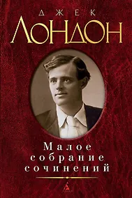 Купить Малое собрание сочинений — Фото №1