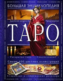 Купить Таро. Большая энциклопедия — Фото №1