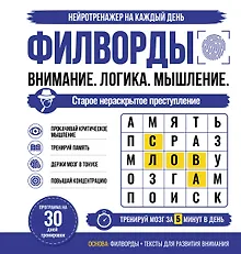 Купить Филворды. Старое нераскрытое преступление. 30 дней тренировок — Фото №1