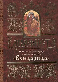 Купить Акафист Пресвятой Богородице в честь иконы Ея Всецарица (м) (60х84/32) — Фото №1