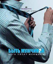 Купить Быть мужчиной. Чего хотят женщины — Фото №1