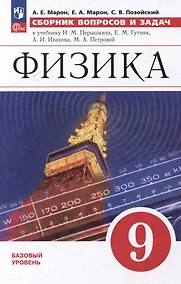 Купить Физика: 9 класс: базовый уровень: сборник вопросов и задач: учебное пособие — Фото №1