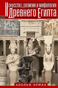 Купить Искусство, религия и мифология Древнего Египта — Фото №1