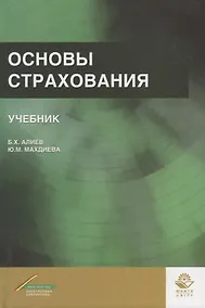 Купить Основы страхования. Учебник — Фото №1