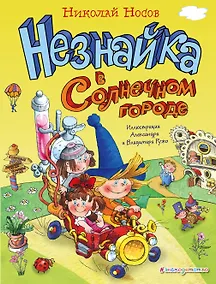 Купить Незнайка в Солнечном городе — Фото №1