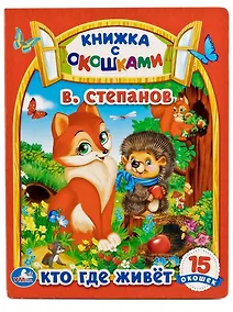 Купить Кто, где живет — Фото №1