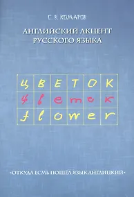 Купить Английский акцент русского языка. "Откуда есмь пошел язык англицкий" — Фото №1