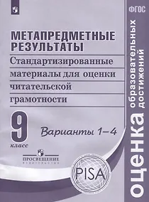 Купить Метапредметные результаты. 9 класс. Стандартизированные материалы для оценки читательской грамотности. Варианты 1-4 — Фото №1