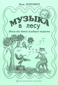 Купить Музыка в лесу. Песни для детей младшего возраста — Фото №1