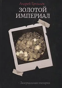Купить Золотой империал. Зазеркальная империя. Книга 2 — Фото №1