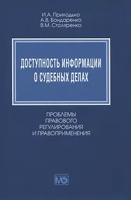 Купить Доступность информации о судебных делах. Проблемы правового регулирования и правоприменения — Фото №1